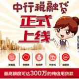 中国银行湖南省分行惠三湘-E平台“银税互动”系统投产上线