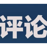 新华社评论员：美方干预中国内政的图谋绝不会得逞