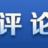 【国际锐评】粗暴干涉中国内政必将徒劳