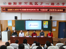石鼓区：以“爱”之名 聚焦儿童青少年家庭教育和近视防控