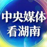 人民日报丨湖南探索政协委员履职新方式 画好网上同心圆