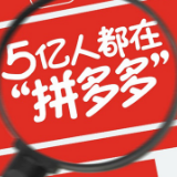 拼多多Q3财报：营收增长123%至75.139亿元 年活跃买家数单季净增5310万