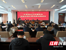全省法治乡村暨民主法治示范村建设现场推进会在韶山召开