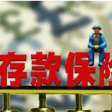 什么是存款保险？五个问题带你了解存款保险