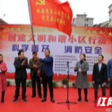 慈利县零阳镇：创建文明恒源小区  携手打造和谐家园