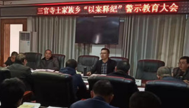 三官寺土家族乡:不忘初心记使命 廉洁警钟时时敲