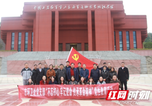张家界市环境卫生管理处党支部开展“不忘初心 牢记使命 传承革命精神” 党性教育活动
