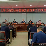 北塔区召开扫黑除恶暨整治“黄赌毒”工作推进会