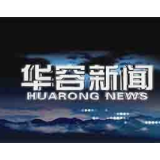 11月20日华容新闻