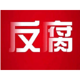 国家烟草专卖局原党组成员、副局长赵洪顺受贿案一审开庭