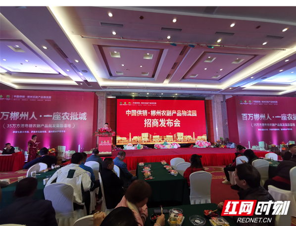 中国供销·郴州农副产品物流园举行招商发布会