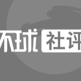 社评：嫖娼者变政治蒙难者，这太有创意了