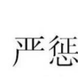全国妇联权益部有关负责人就湖南祁东多人性侵未成年女孩恶劣案件表示：如此道德沦丧的恶行必须依法严惩