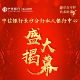 中信银行长沙分行私人银行中心盛大揭幕
