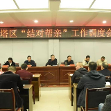 北塔区召开“结对帮亲”工作调度会