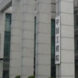 中国工程院2019年院士增选结果公布 湖南5人入选