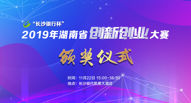 直播回看|“长沙银行杯 ”2019年湖南省创新创业大赛颁奖仪式