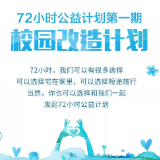 72小时公益计划第一期 | 校园改造计划