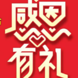 2019株百感恩节，让你不虚此行！