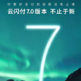 视频|云闪付APP发布7.0版本 用户体验全新升级