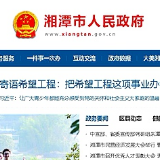 湘潭：政府网站集约化试点工作成效受表扬 一做法获全省推介