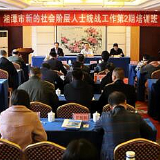 湘潭市新的社会阶层人士统战工作第2期培训班开班