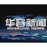 11月21日华容新闻