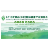 一图速解2019武陵山（怀化）国际健康产业博览会