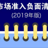 一图读懂《市场准入负面清单（2019年版）》
