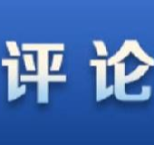 经济家底亮眼 中国发展稳步迈向高质量