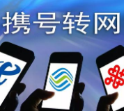 工信部：即日起对携号转网系统委托第三方暗访监测