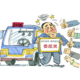 出租车司机获“委屈奖”，不该如此树标杆