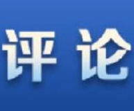 新华时评：5G不能被政治化
