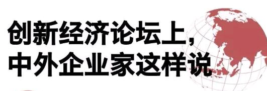 创新经济论坛上 ，中外企业家这样说