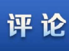 光明日报评论员：拥抱开放创新的中国机遇