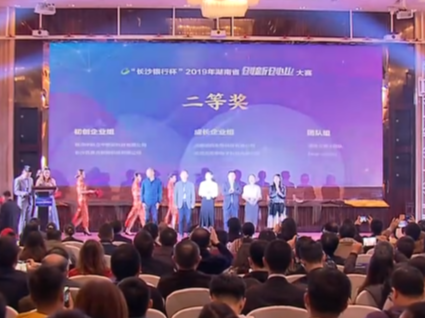2019年湖南省创新创业大赛在长沙颁奖