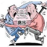“穷怕了”就可以贪腐吗？