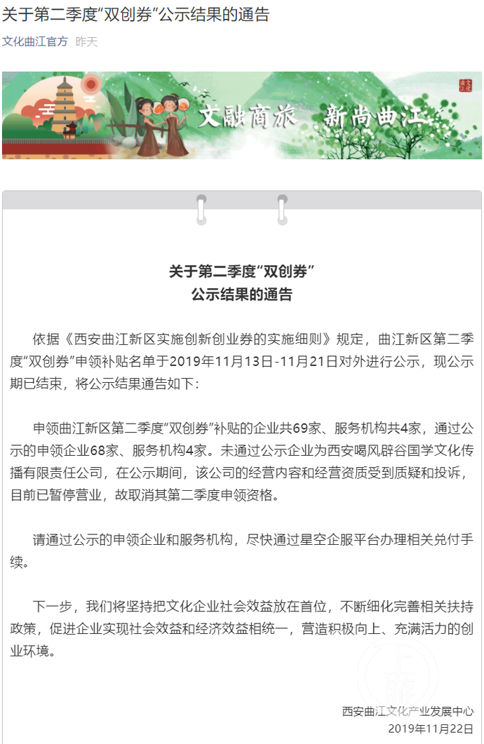 西安曲江文化产业发展中心取消西安喝风辟谷国学文化传播有限责任公司“双创券”申领资格。截屏图