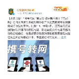 警惕！“携号转网”刚试行，就被骗子盯上了，小心这些新套路