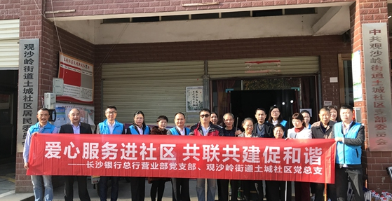 长沙银行爱心服务进社区共联共建促和谐