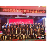四川省湖南商会物流分会成立，400名汨罗籍会员共话发展