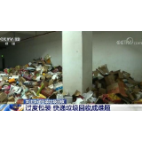 “双11”过后 快递垃圾回收成难题