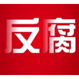 安徽省投资集团原董事长杜长棣涉嫌严重违纪违法被查