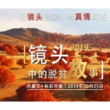 由北向南“一镜到底” 重温2019年镜头中的脱贫故事