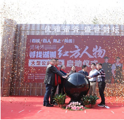 “百城·百人 向上·向善 寻找湖湘红方人物”大型公益活动启动