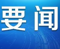 在互信中发展，在开放中共赢