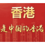 新华国际时评：美国插手香港事务严重践踏国际法