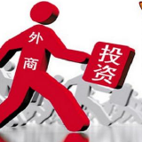 商务部：今年平均每天有近110家外企诞生