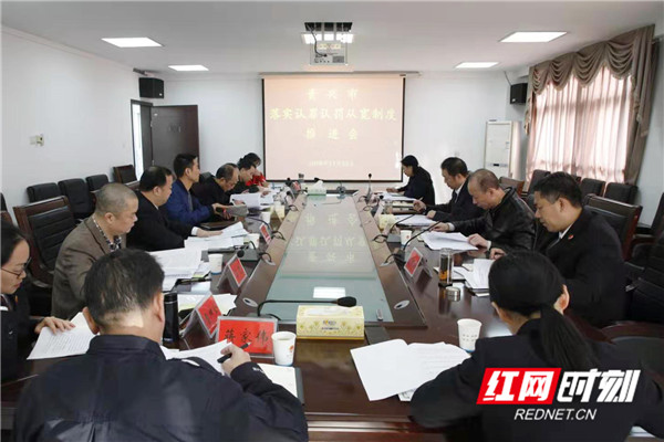 资兴市召开落实认罪认罚从宽制度推进会