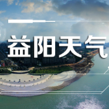 益阳天气｜寒风起小雨至 本周冷空气活动频繁，气温较低